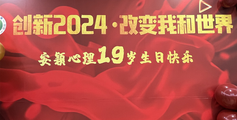 熱烈慶祝安穎心理19周年慶，展望2024年